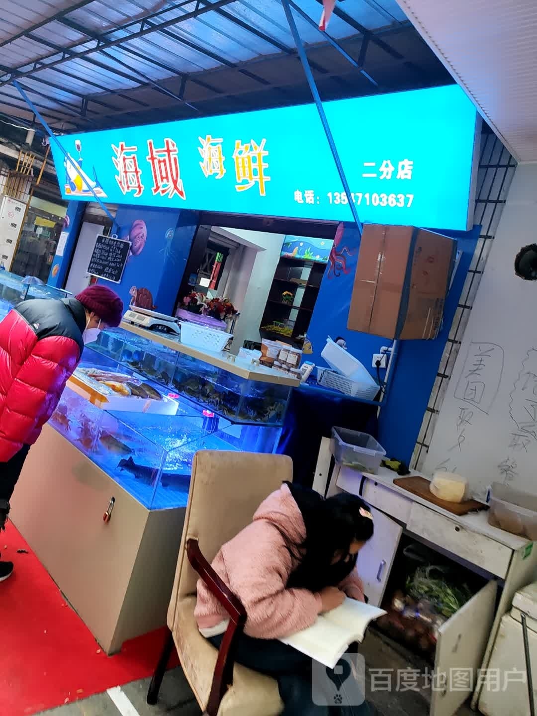 海忧钔域妤海鲜(二分店)