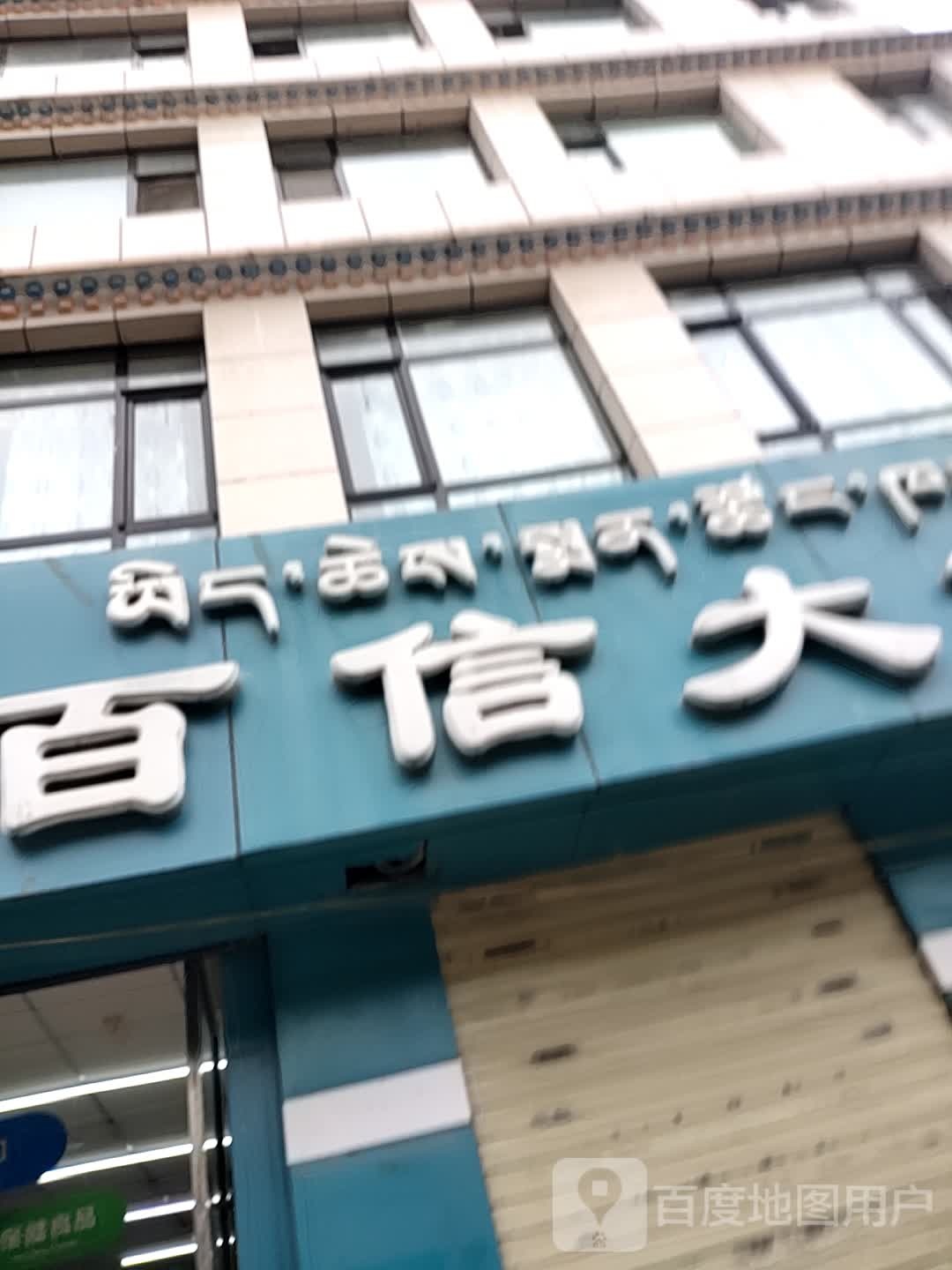 百信大药房(夏河店)