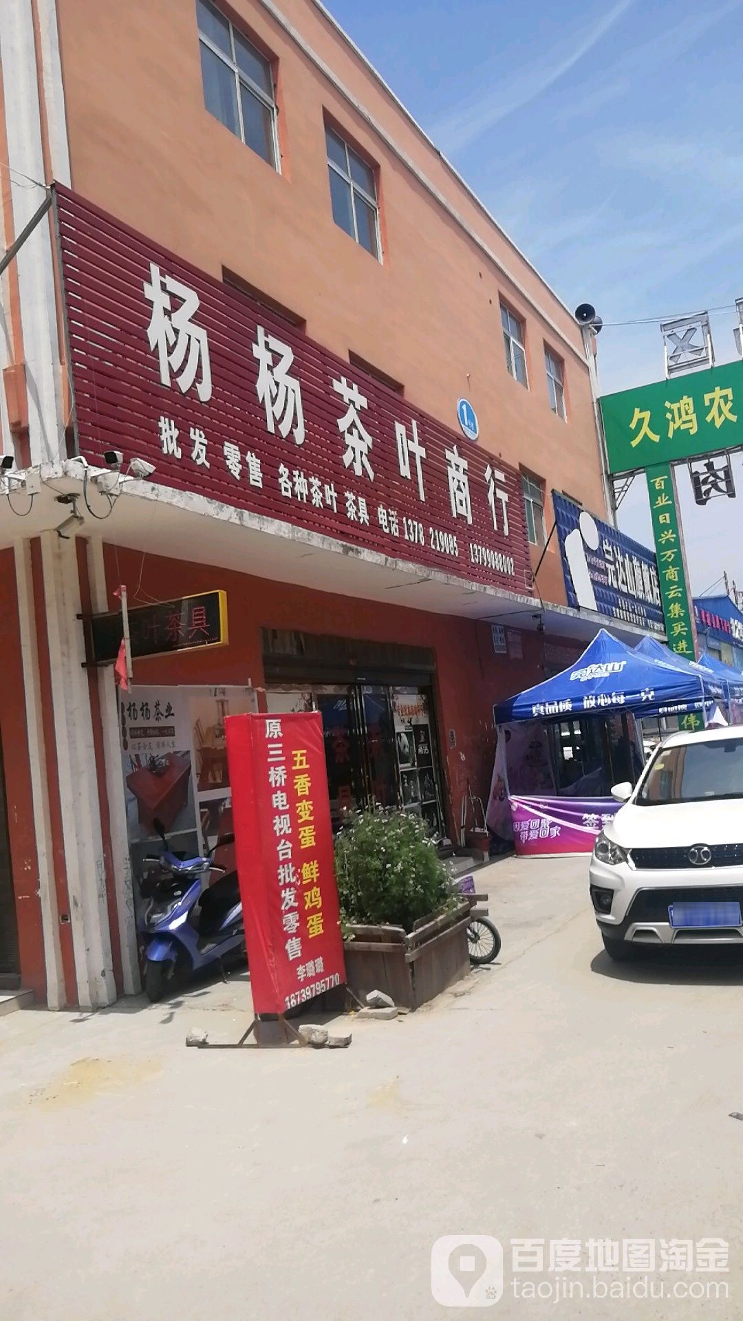 杨杨茶叶商行