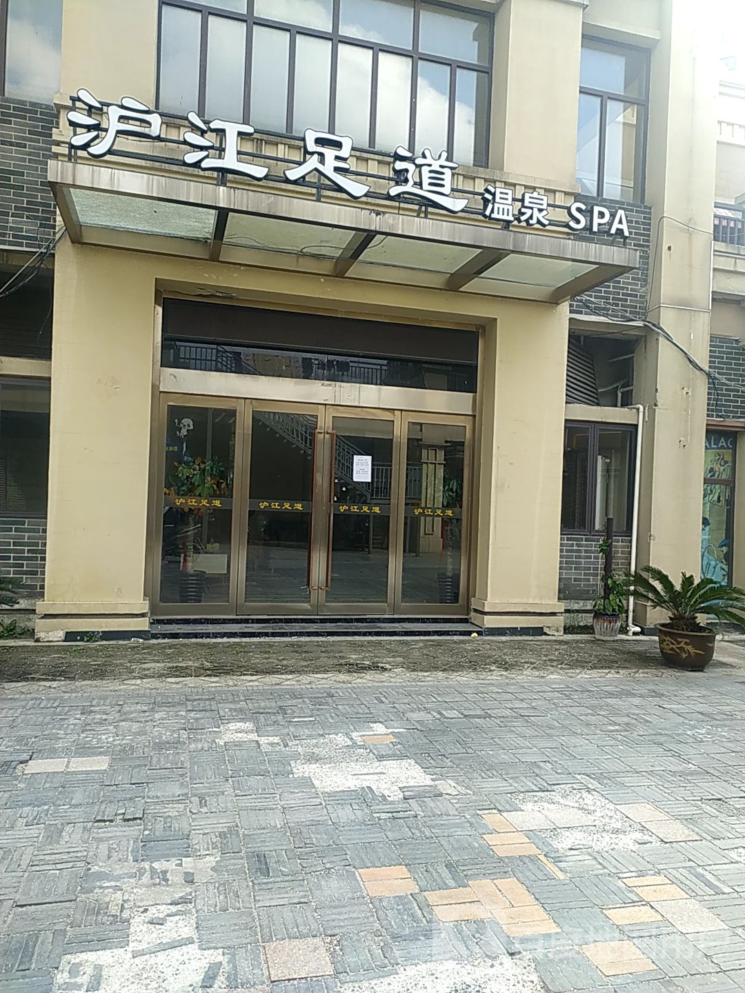 沪江足dao温泉SPA