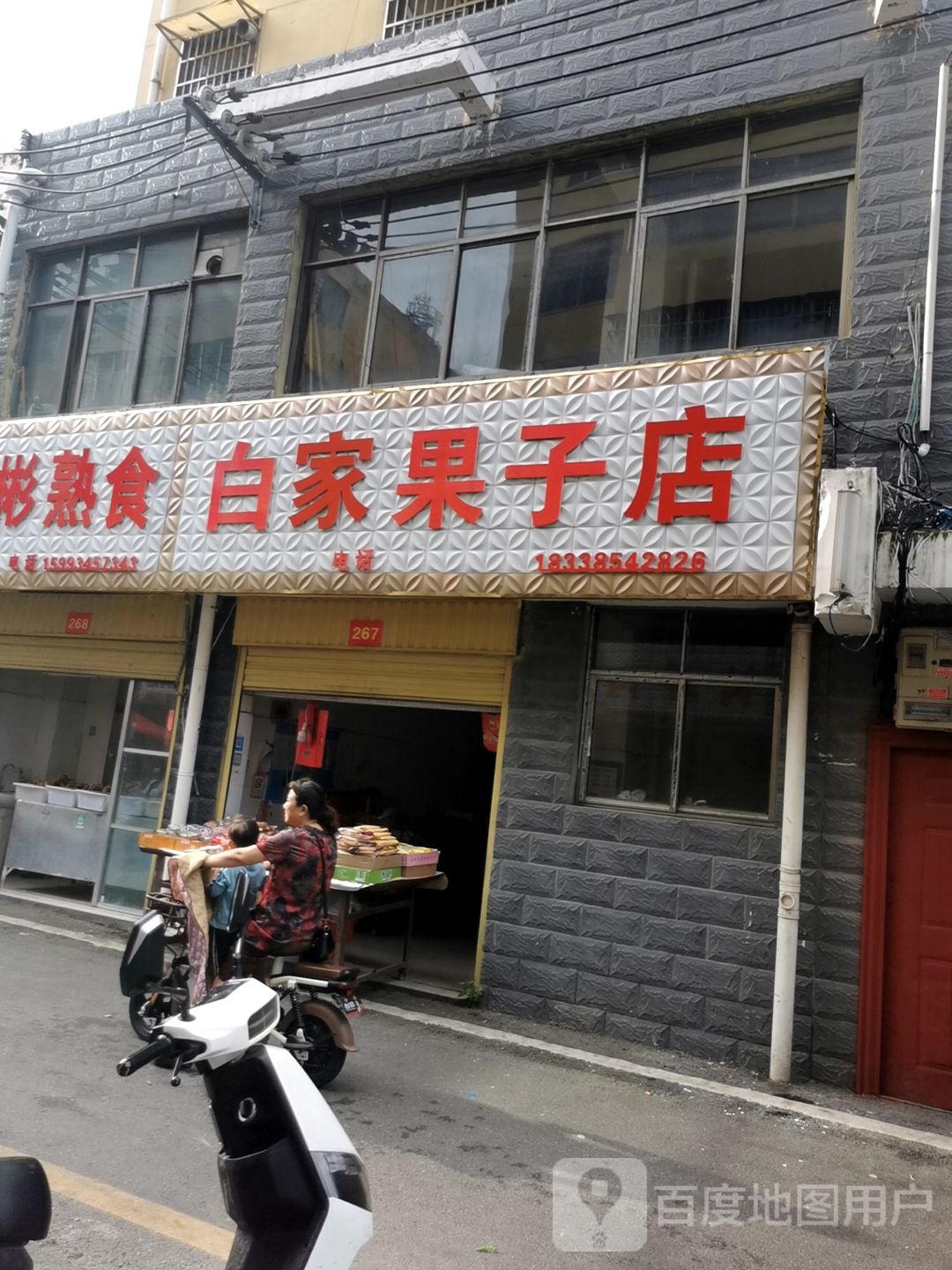 平舆县白家果子店