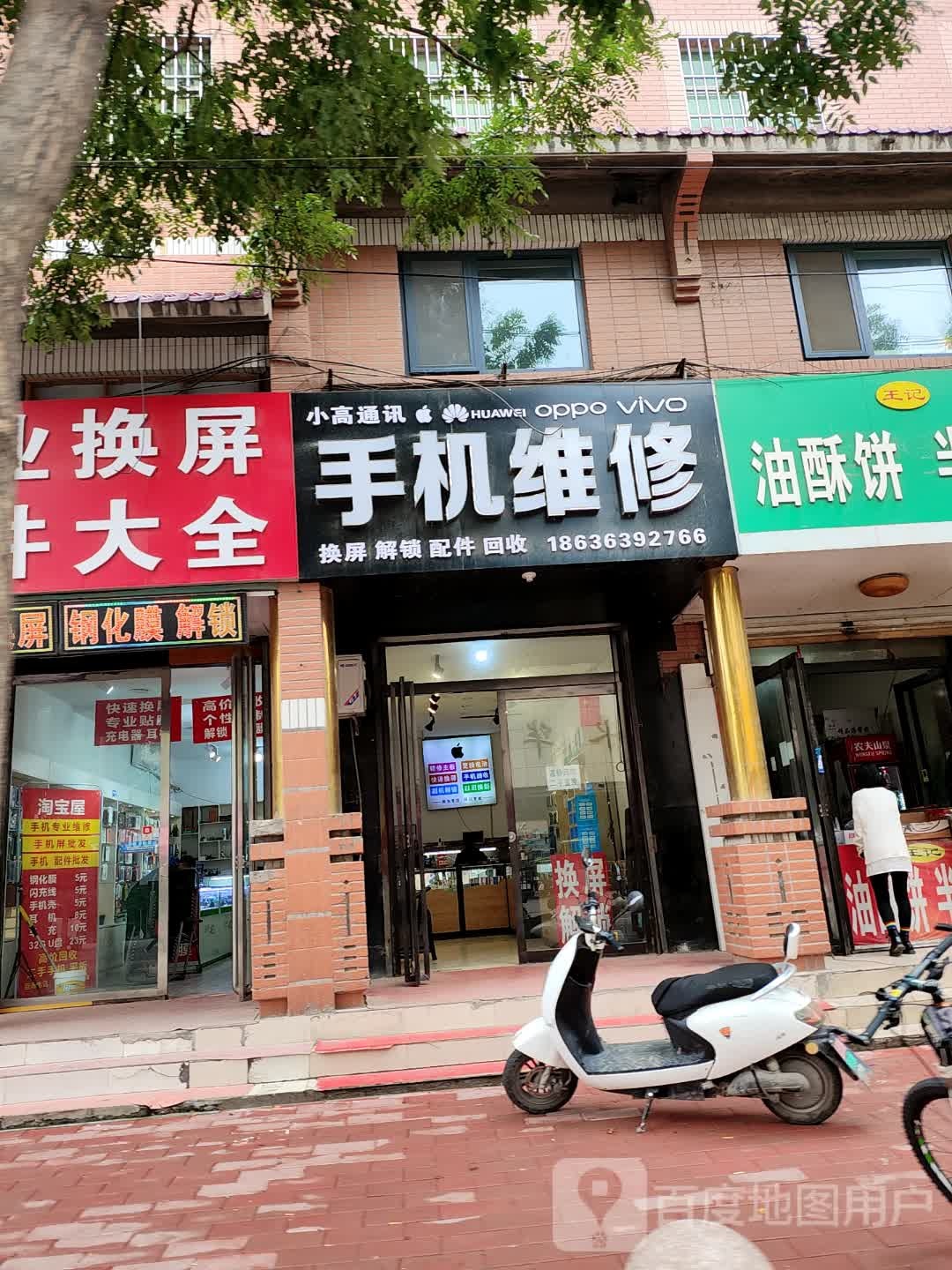 小高通讯手机维修