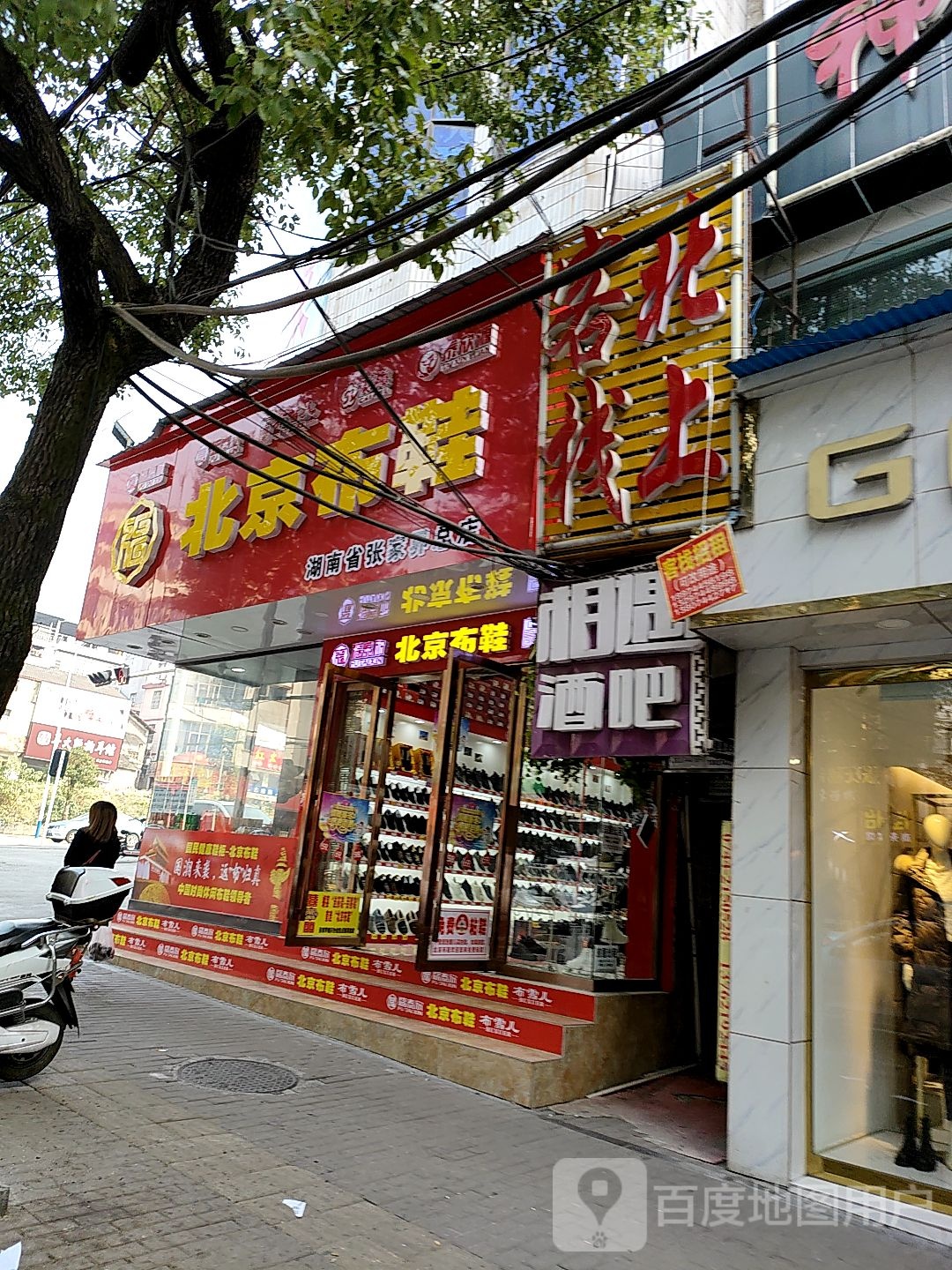 福泰欣北京布鞋(湖南省张家界总店)