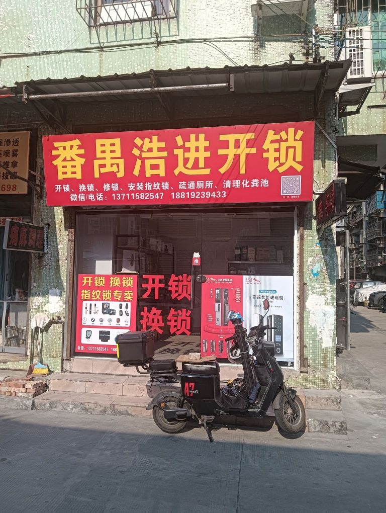 番禺浩进开锁