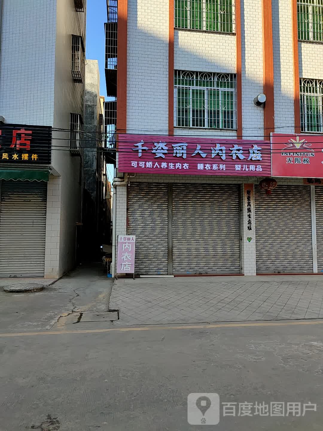 千姿丽人内衣店