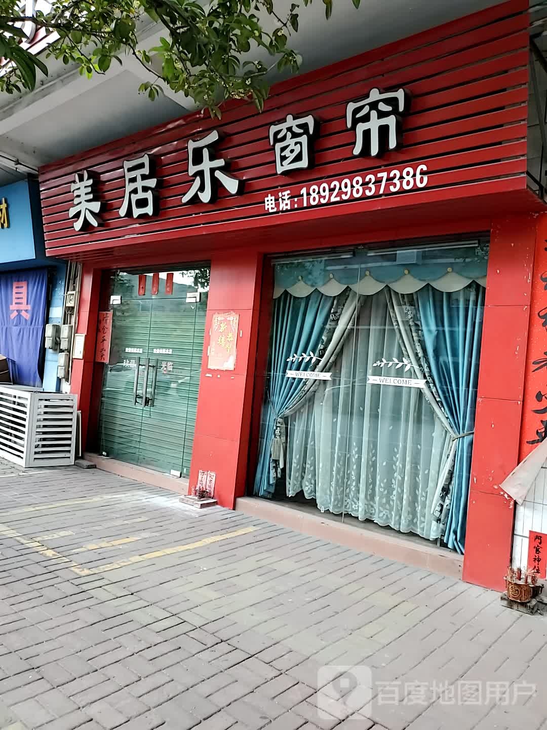 美居乐窗帘布艺