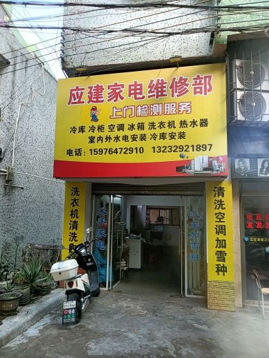 应建家电维修部