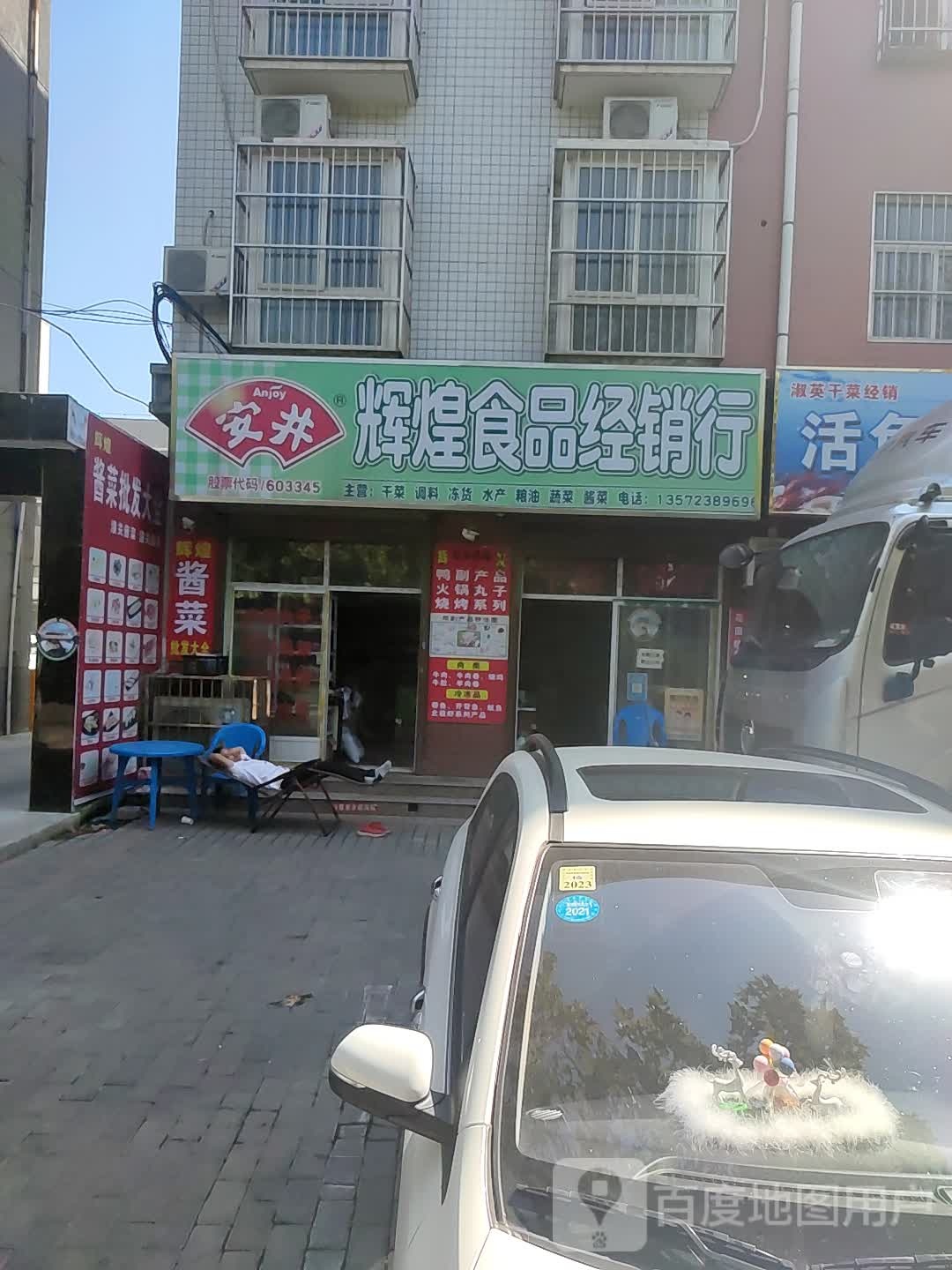 辉煌食品经销行