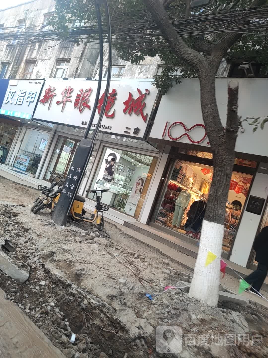 新华眼镜城(二店)