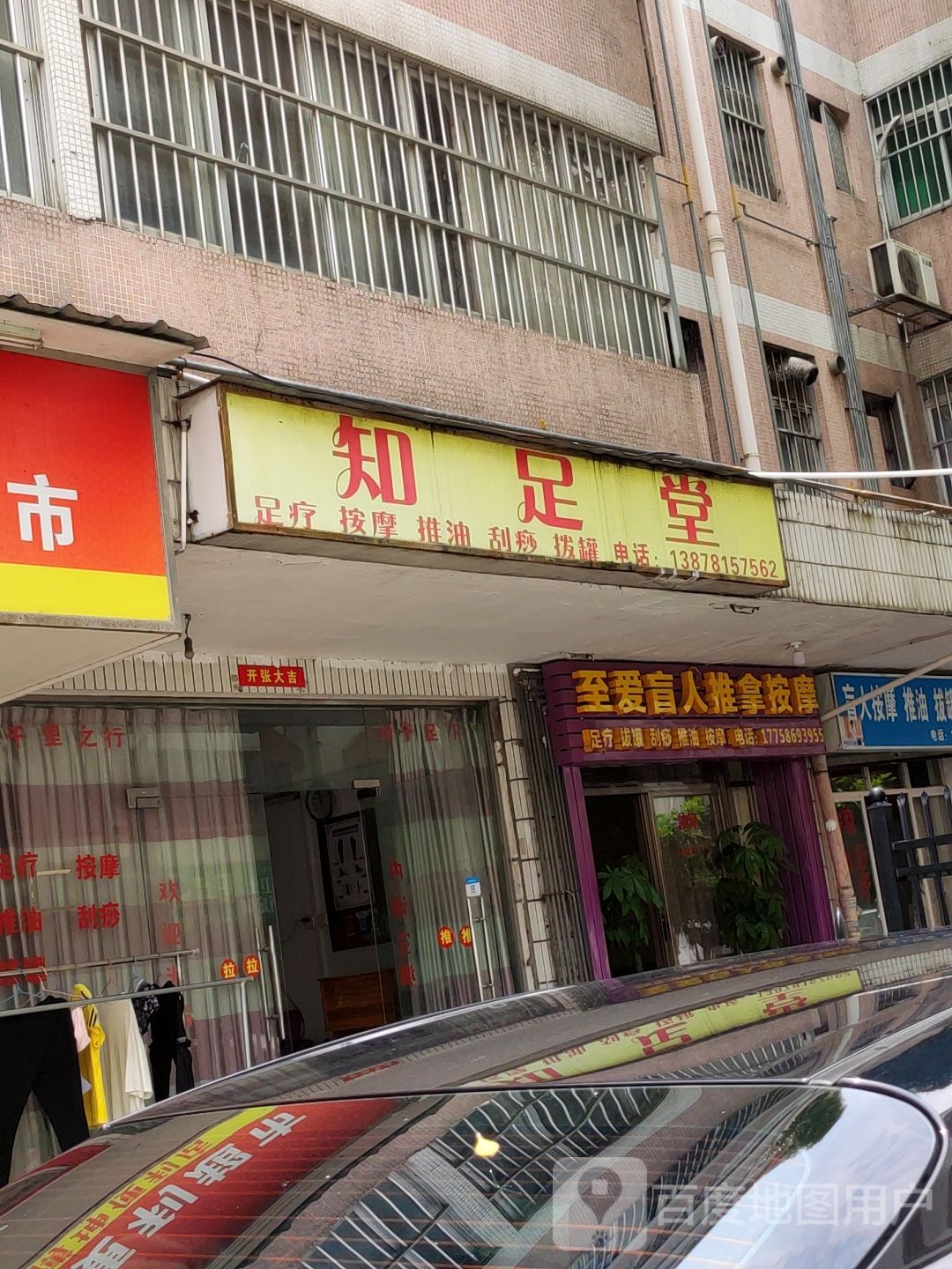 知足堂