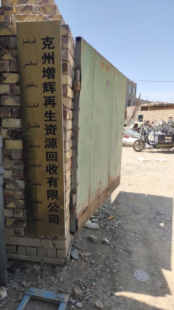 克州增辉再生资源有限公司