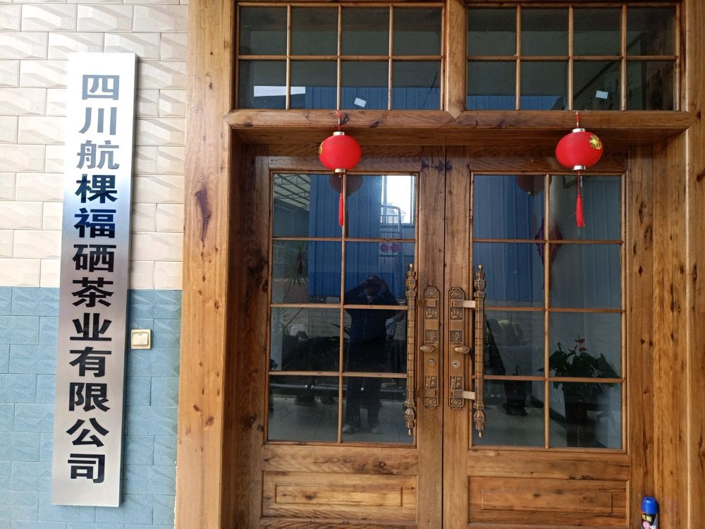 四川航棵福硒茶业有限公司