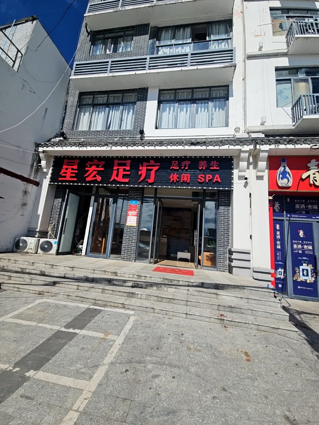 星宏足疗