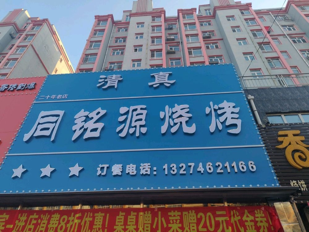 清真同铭源烧烤店