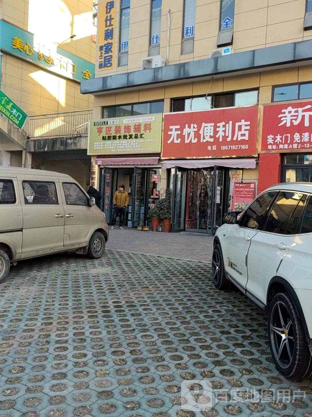 无忧便利店