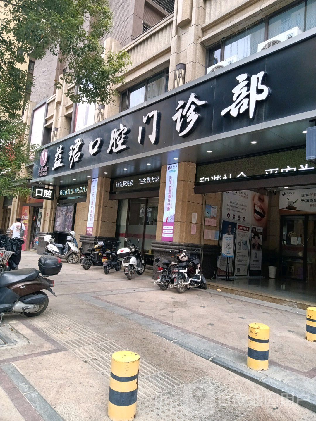 益珺口腔门诊部