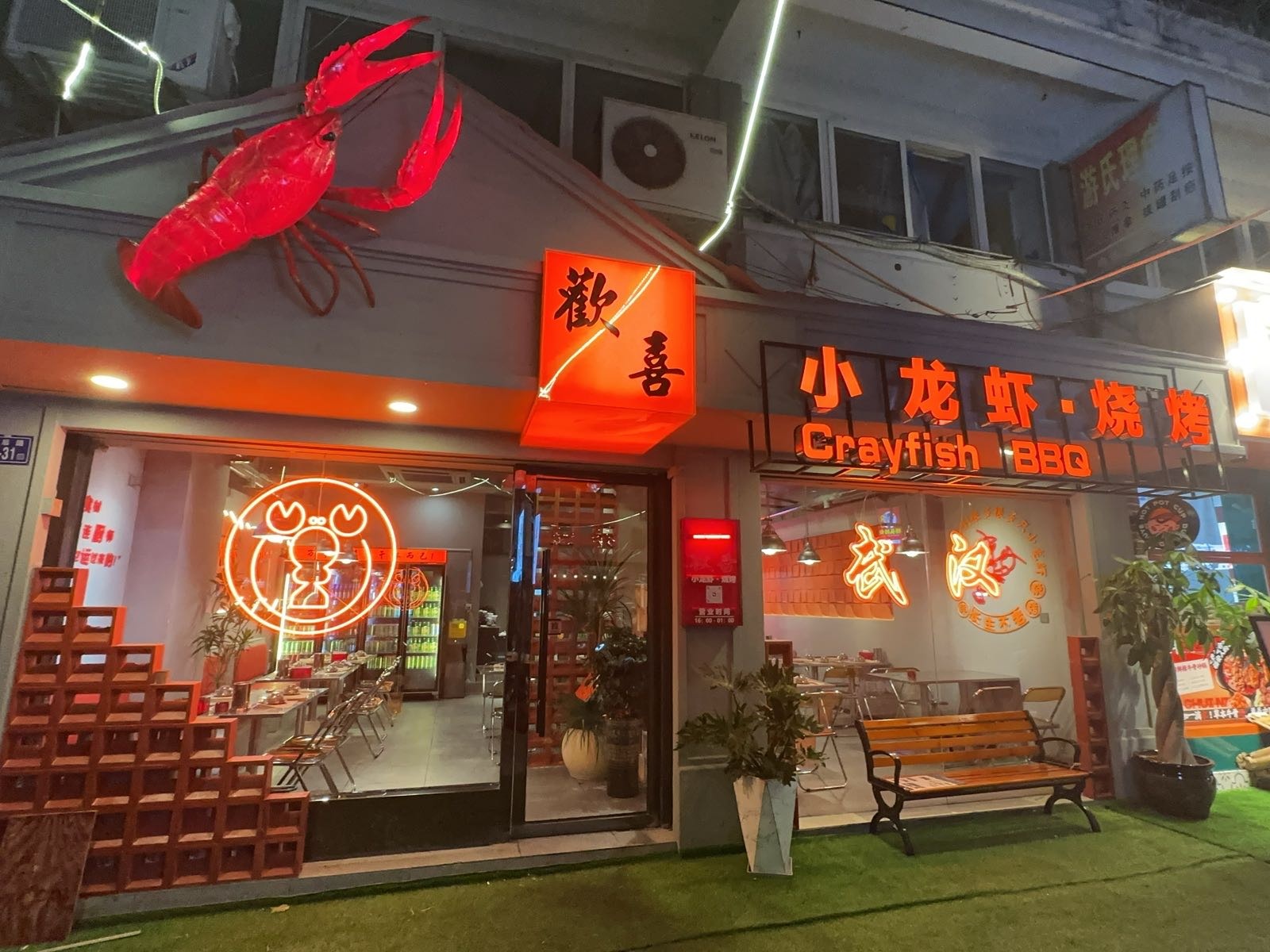 须喜·小攴欢龙虾烧烤