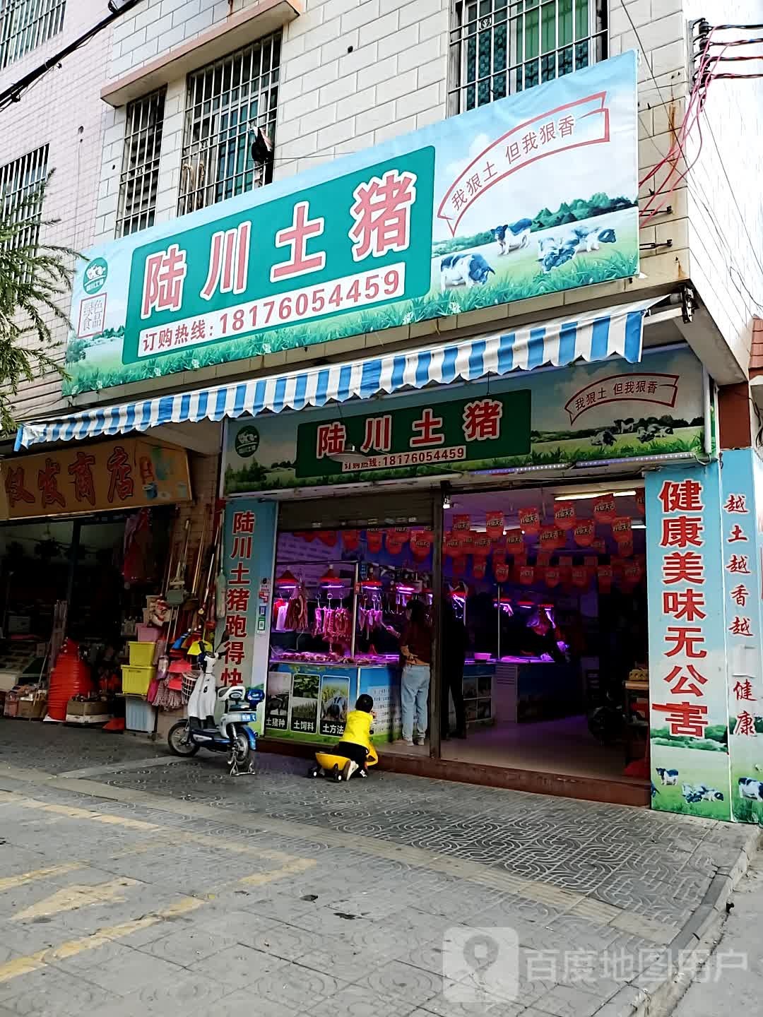 陆川土猪(新星街店)
