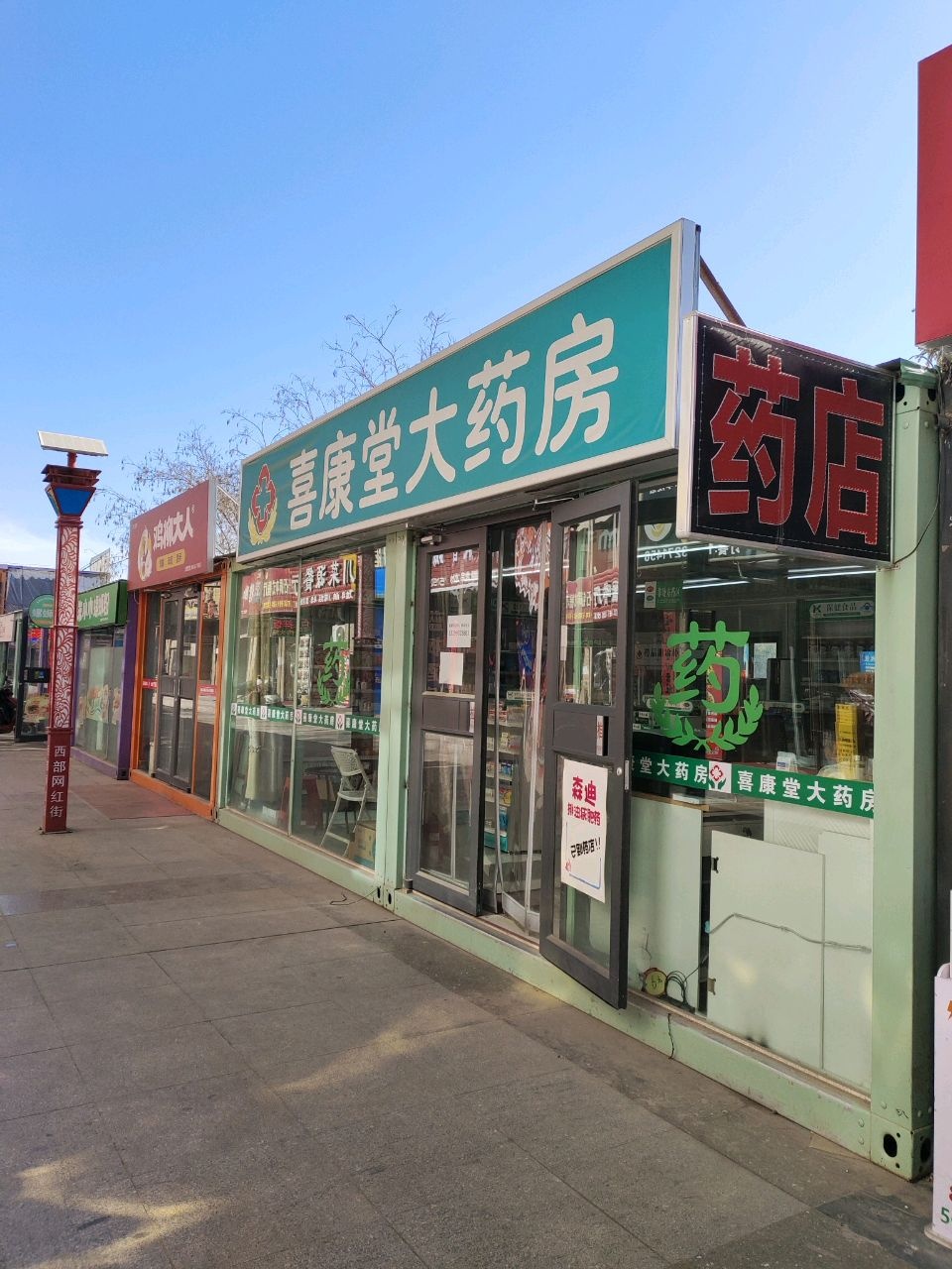 酒泉喜康堂大药房一分店