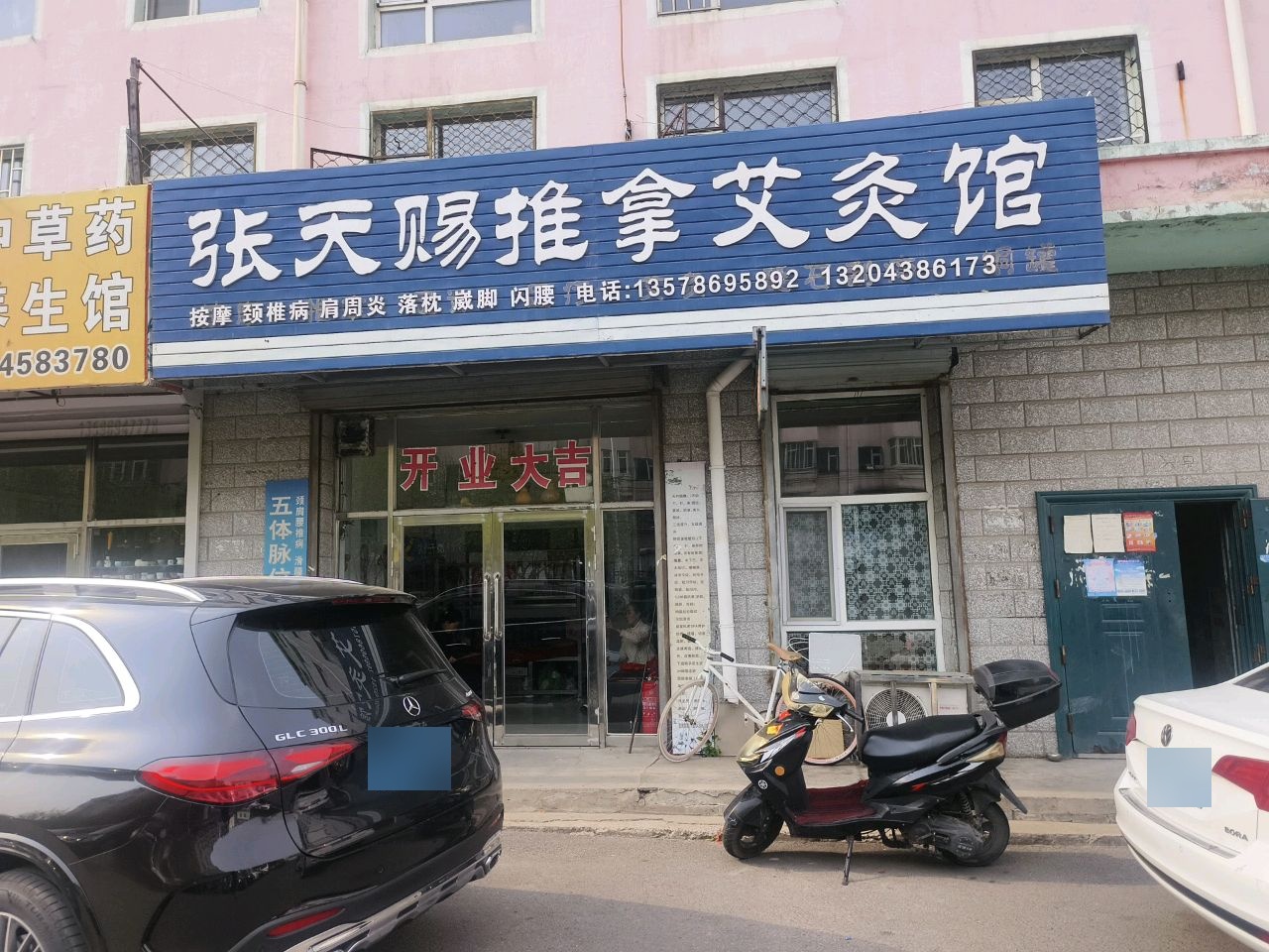 张天赐推拿艾灸馆