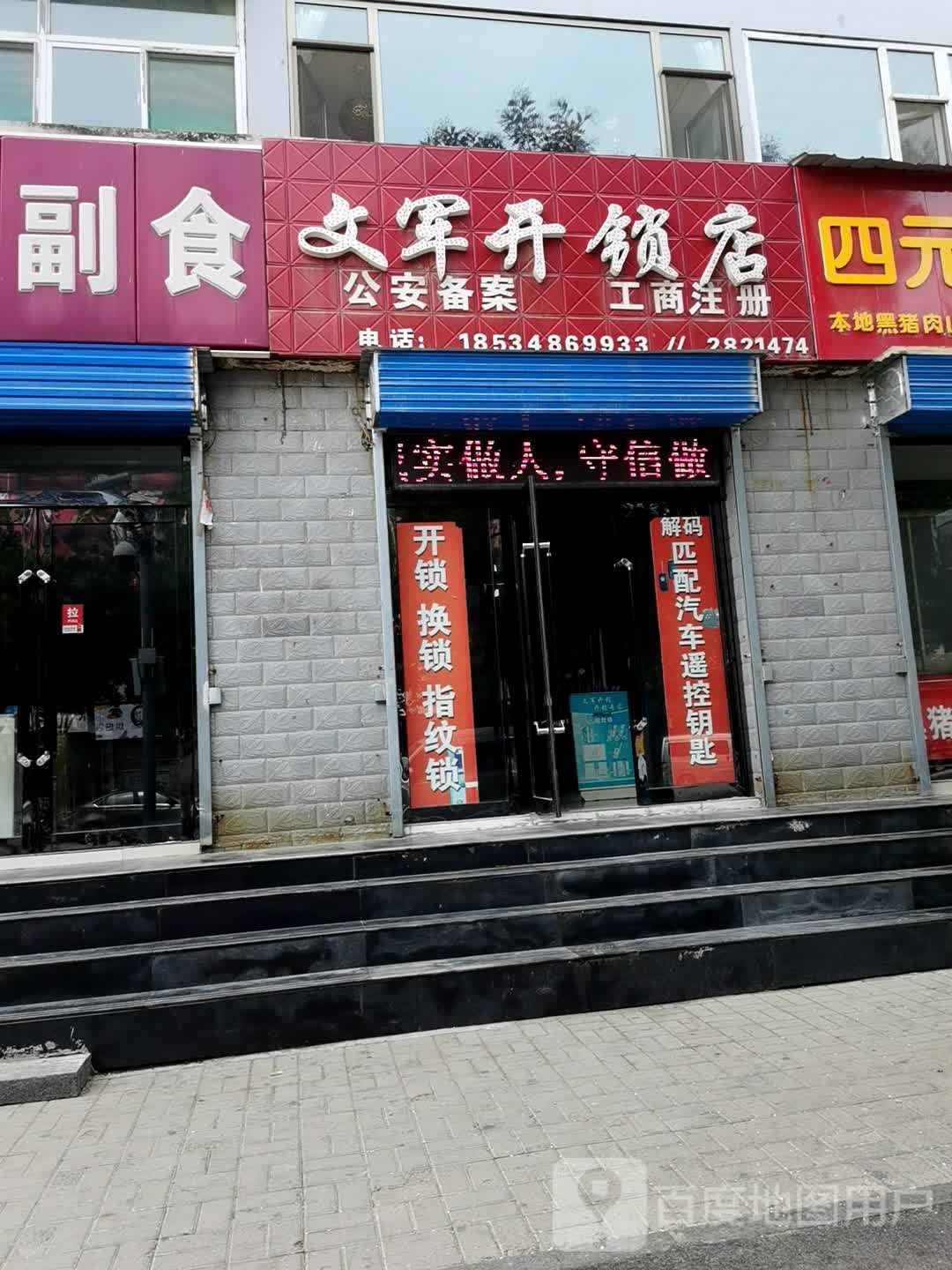 文军开锁店