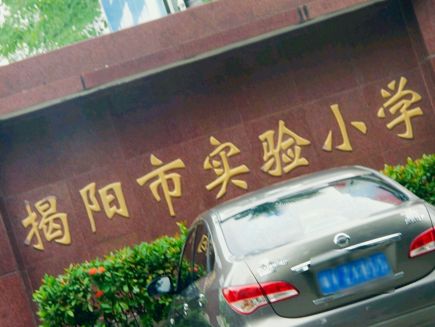 揭阳市实验小学