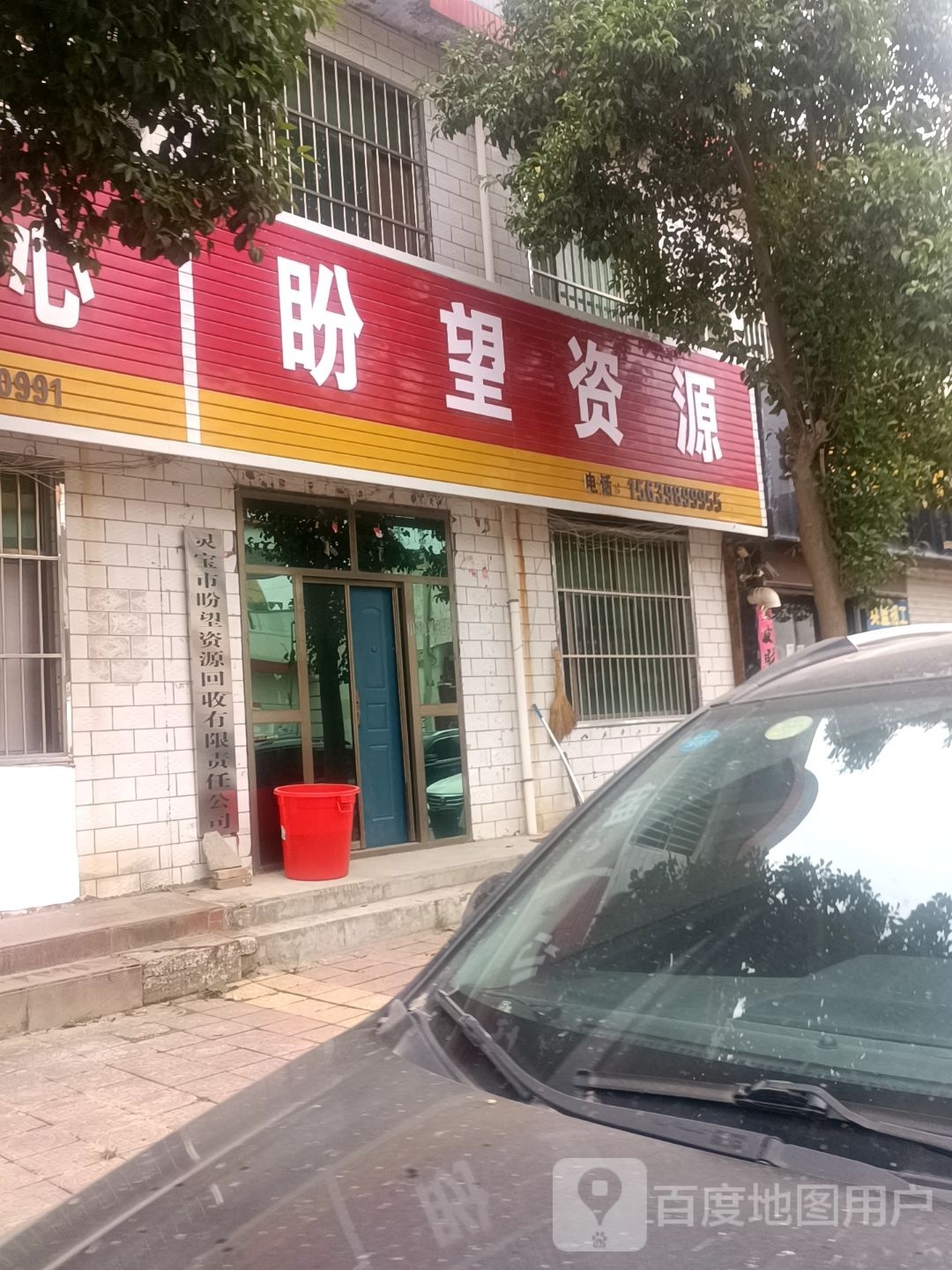 灵宝市盼望资源回收有限责任公司