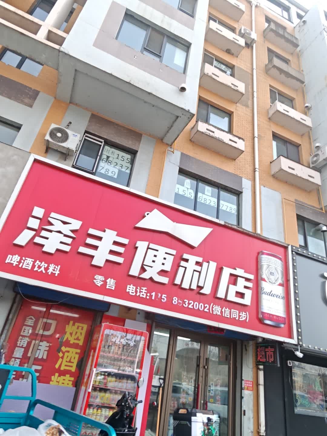 泽丰便利店(筑石·居易店)