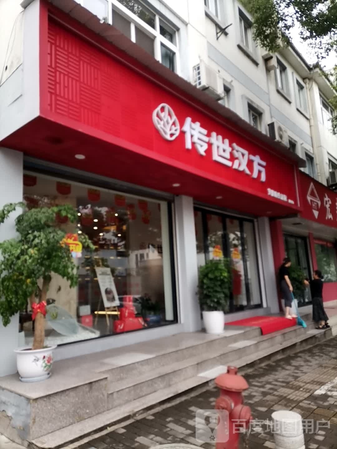 传世汉方(黄山百兴园店)