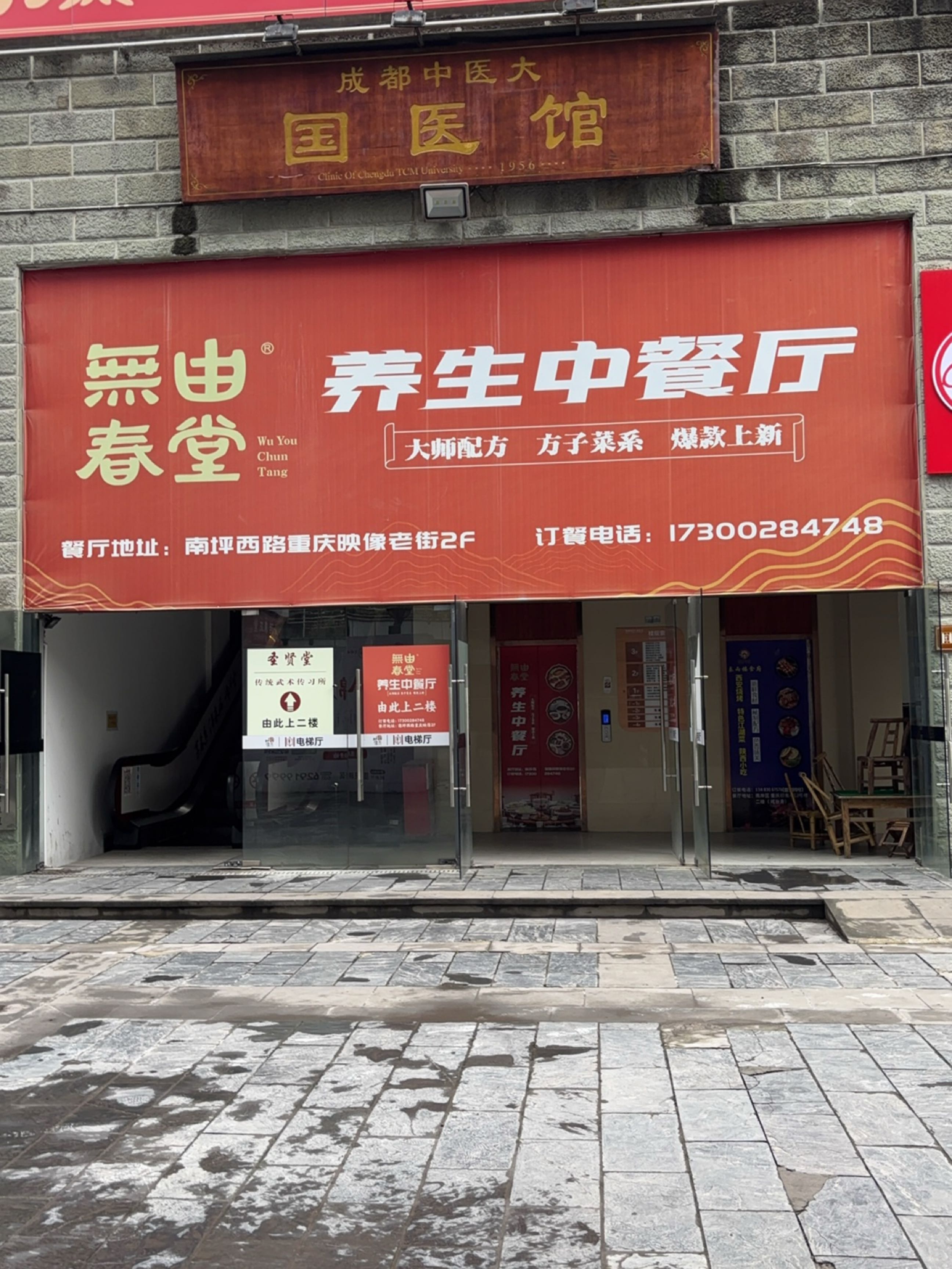 无由春堂·药膳中餐厅
