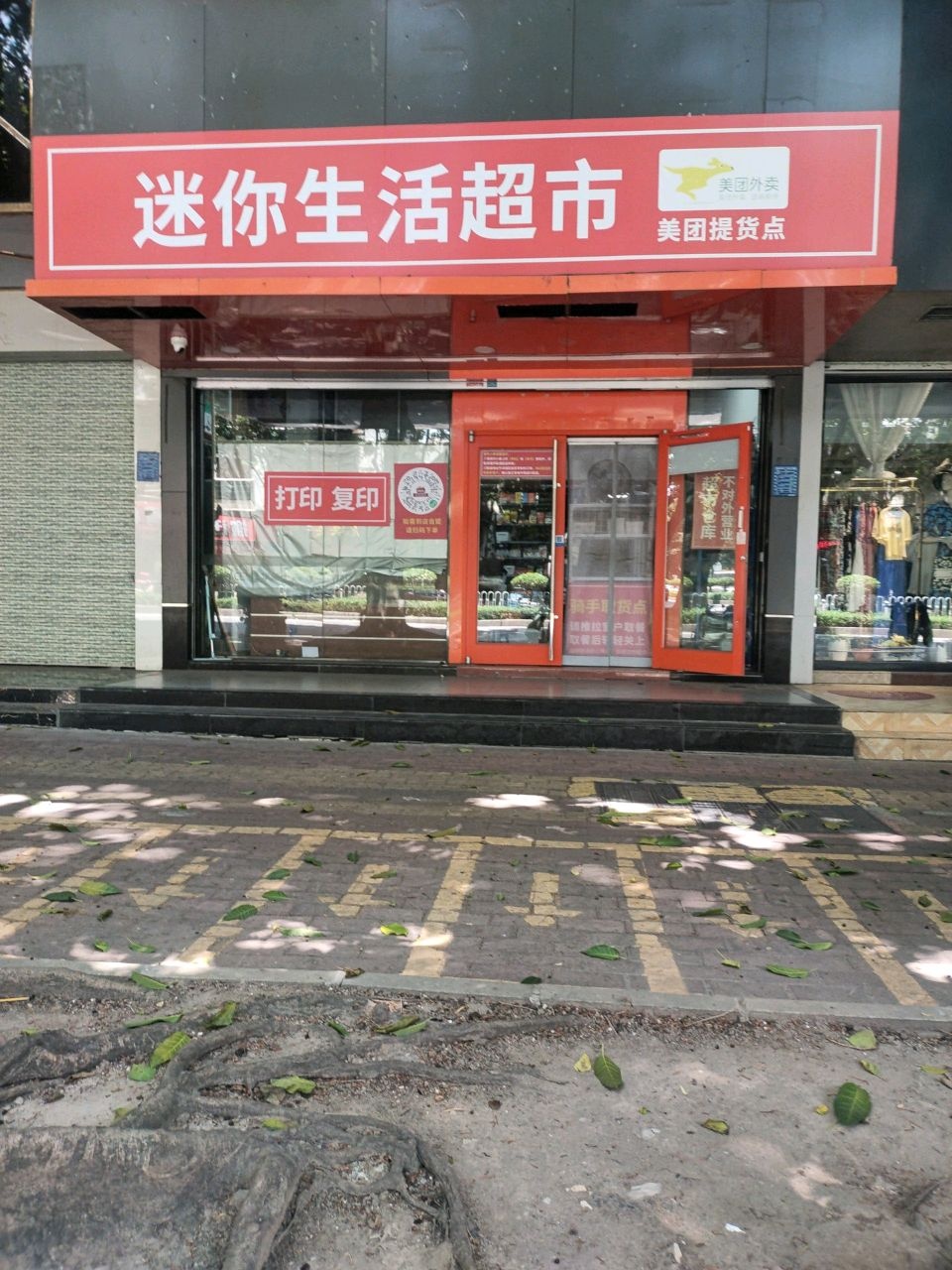 迷你生活超市(茂南1店)