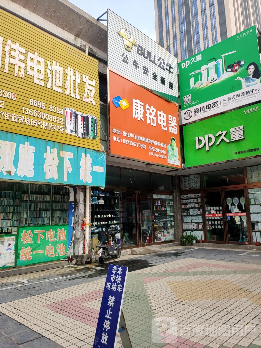 公牛安全插座(苑陵街店)