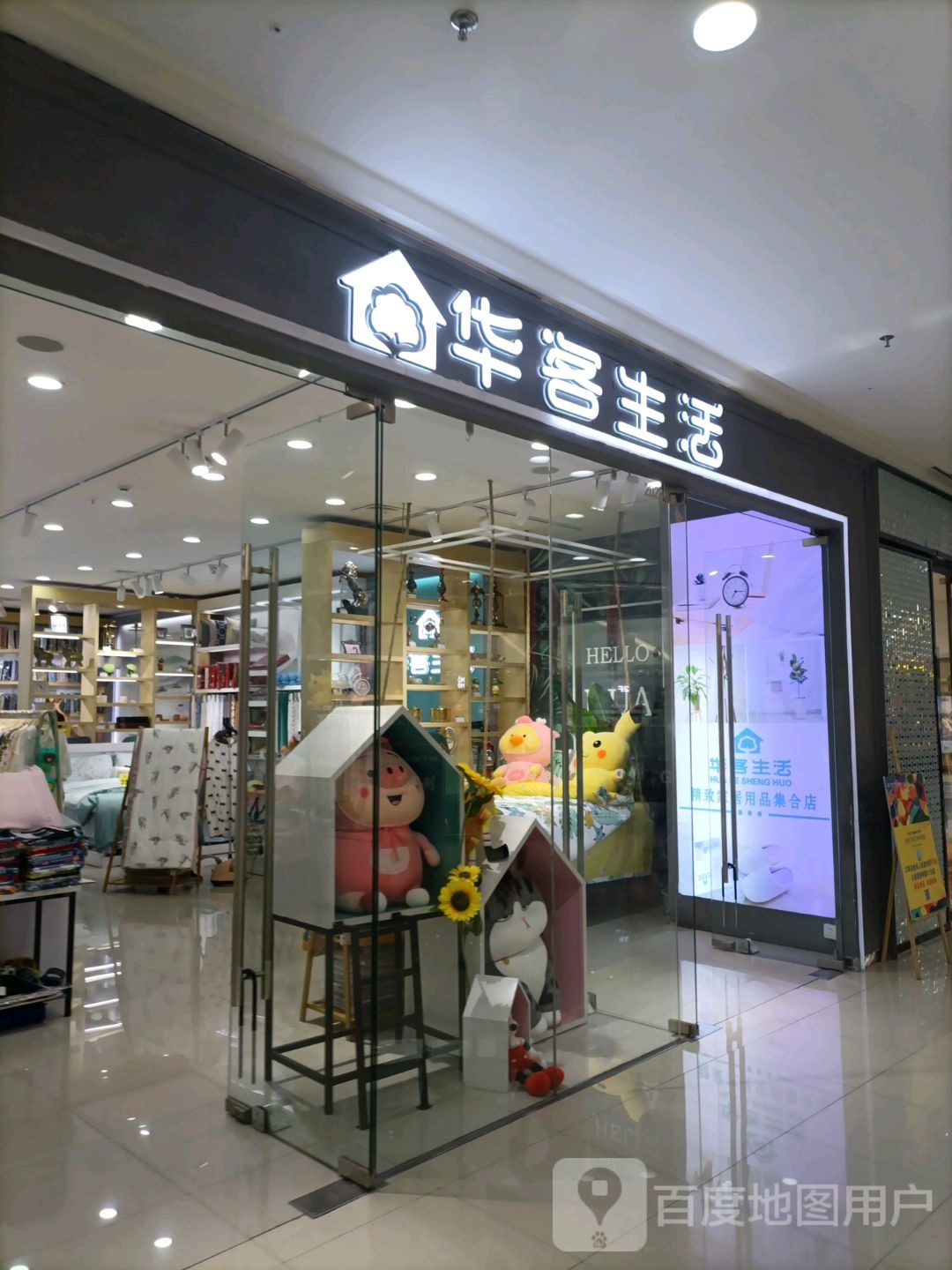 华客生活(四平万达广场店)