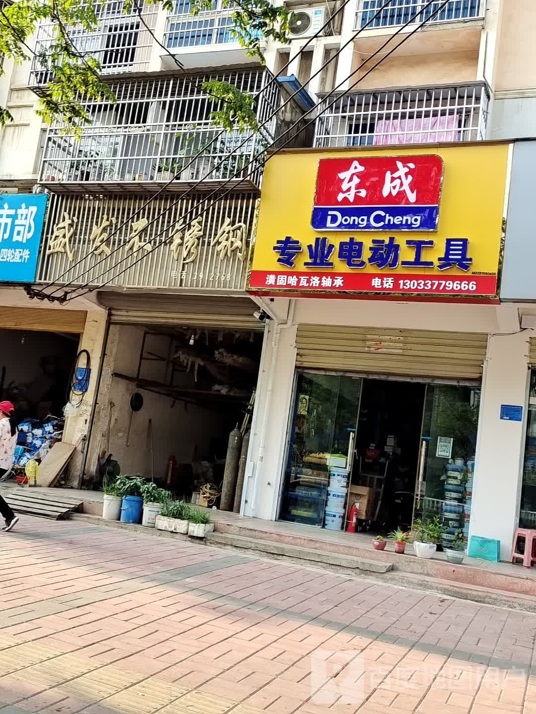 潢川县东成专业电动工具(三环路店)