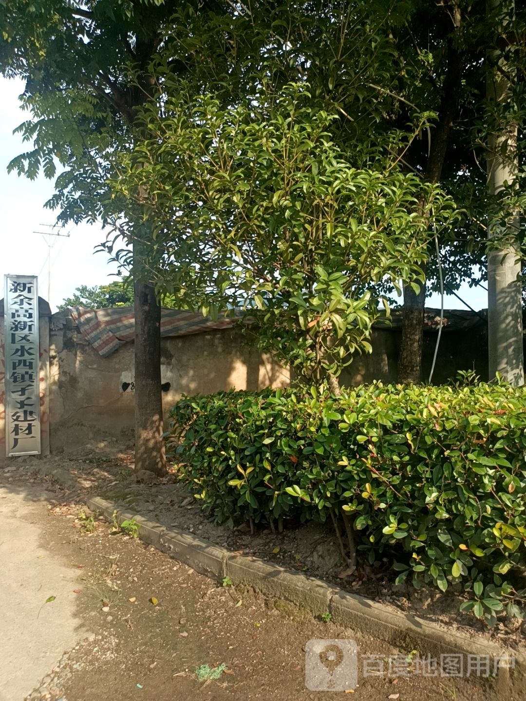江西省新余市高新区水西镇孑孓建材厂