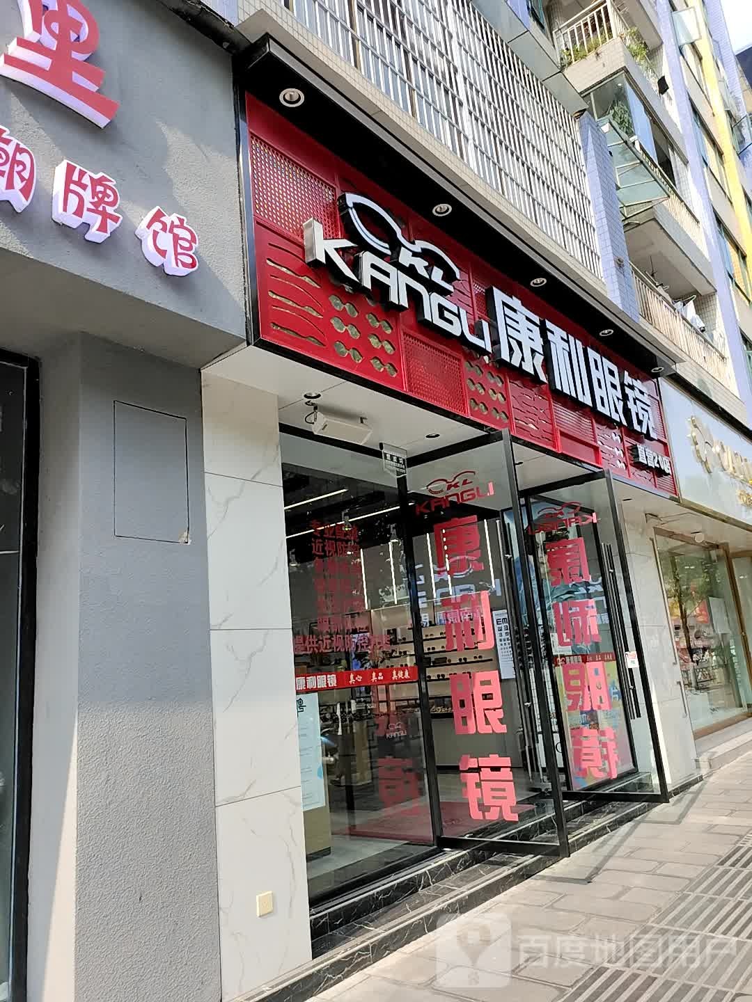 西南康丽眼镜(广州路二分店)