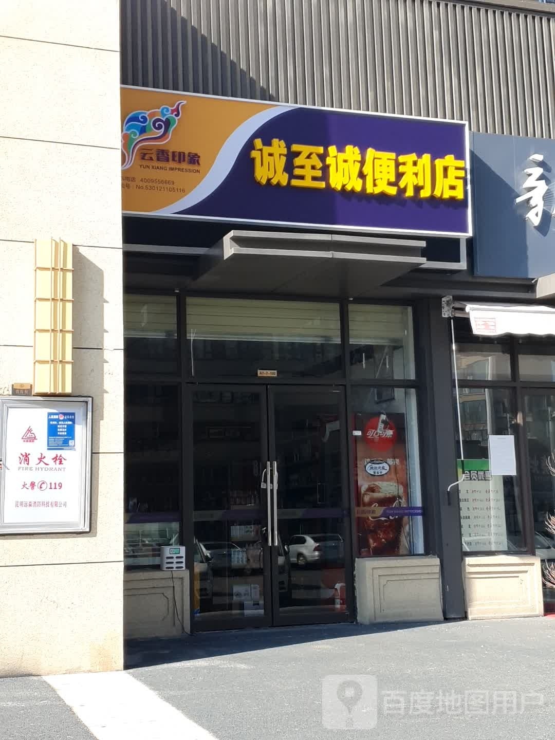 诚至诚烟酒店