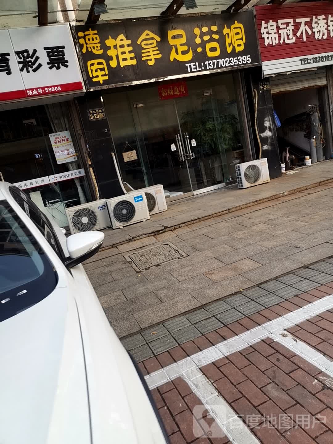 德军退那足浴馆