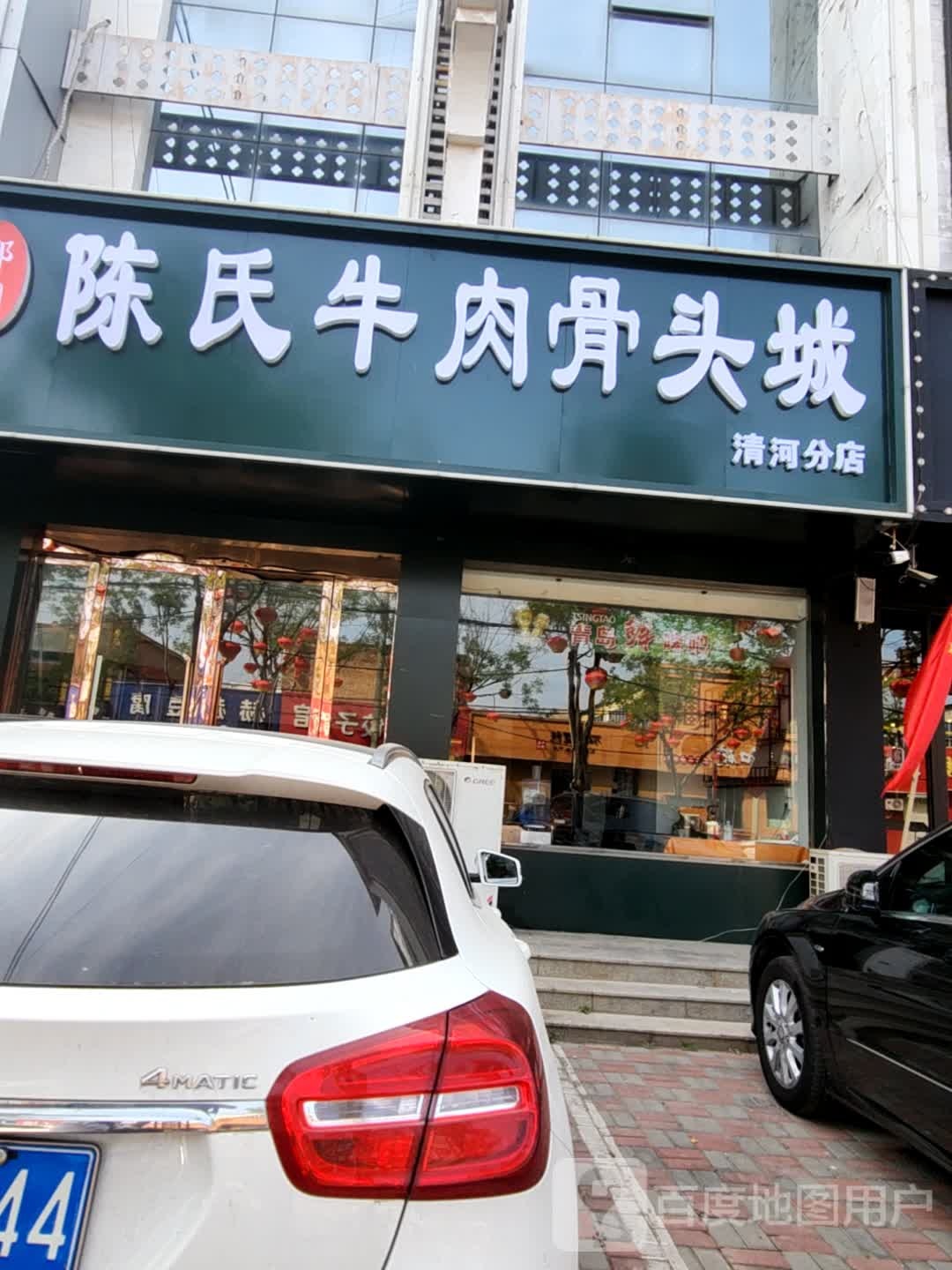邵固陈氏牛肉骨头城(清河分店)