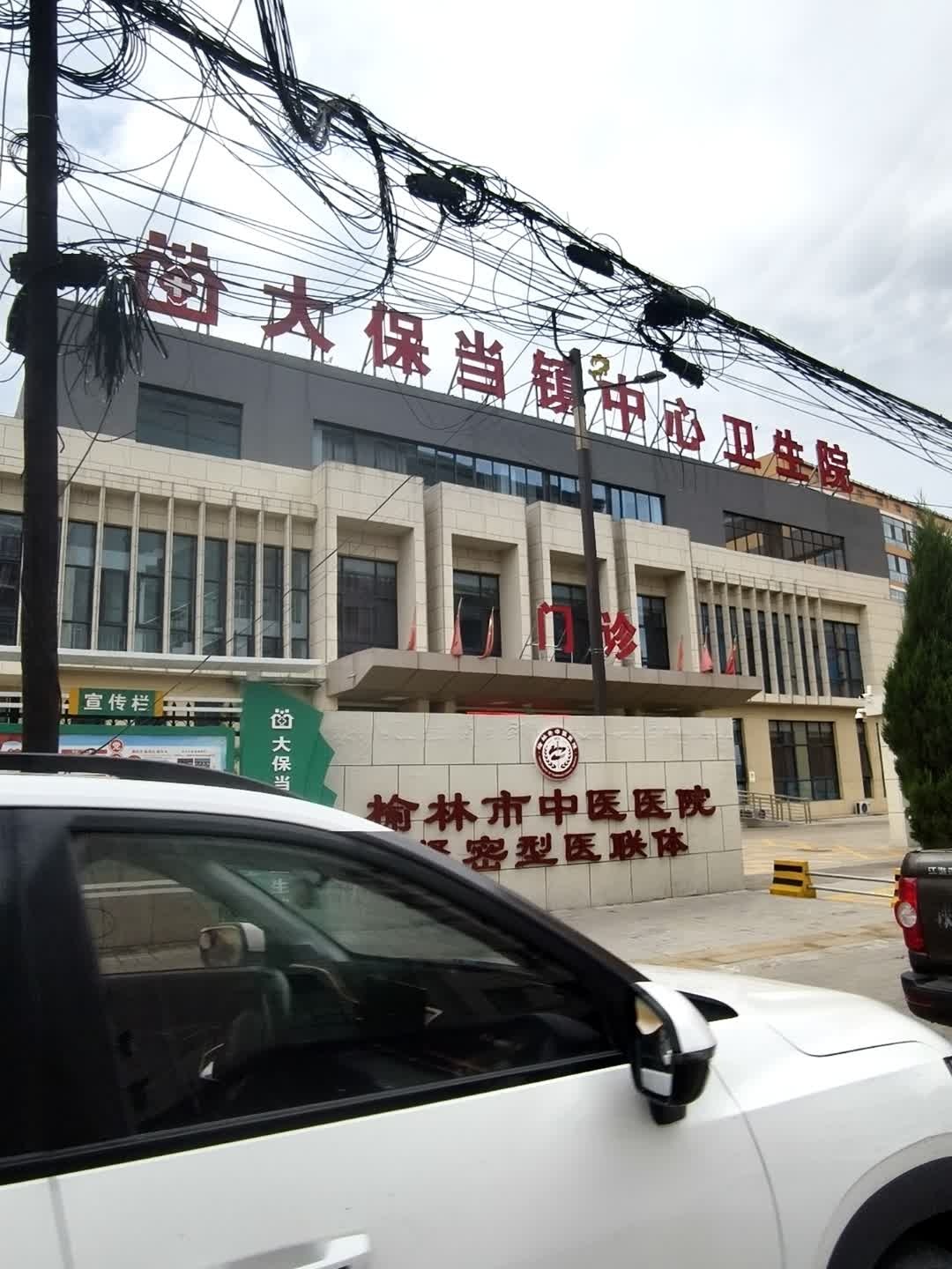 大保当镇中心卫生院