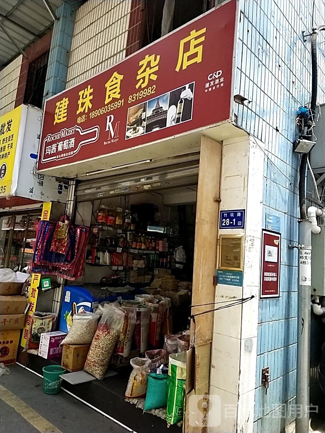 建珠杂食店