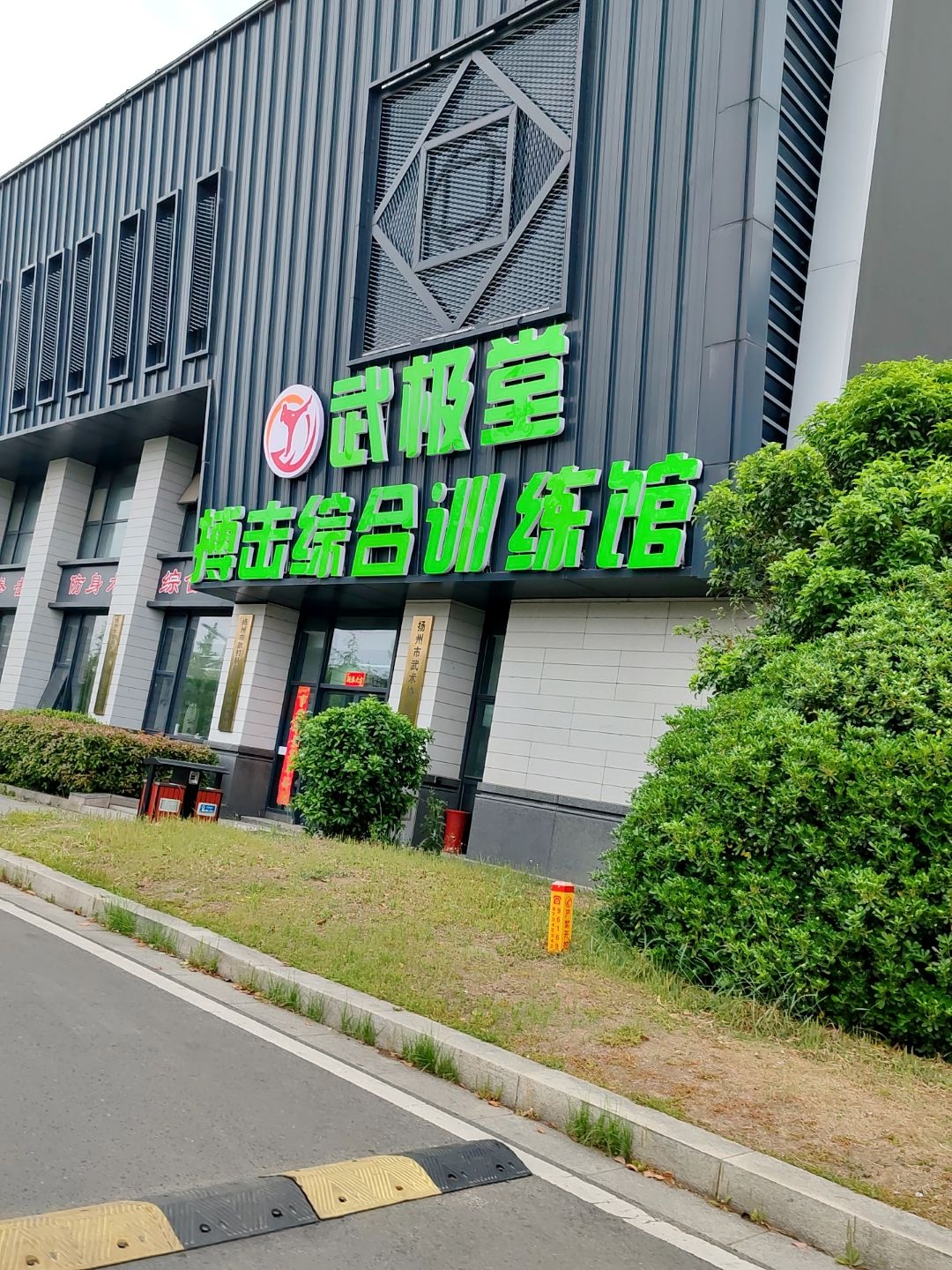 武极堂搏击综合训练馆