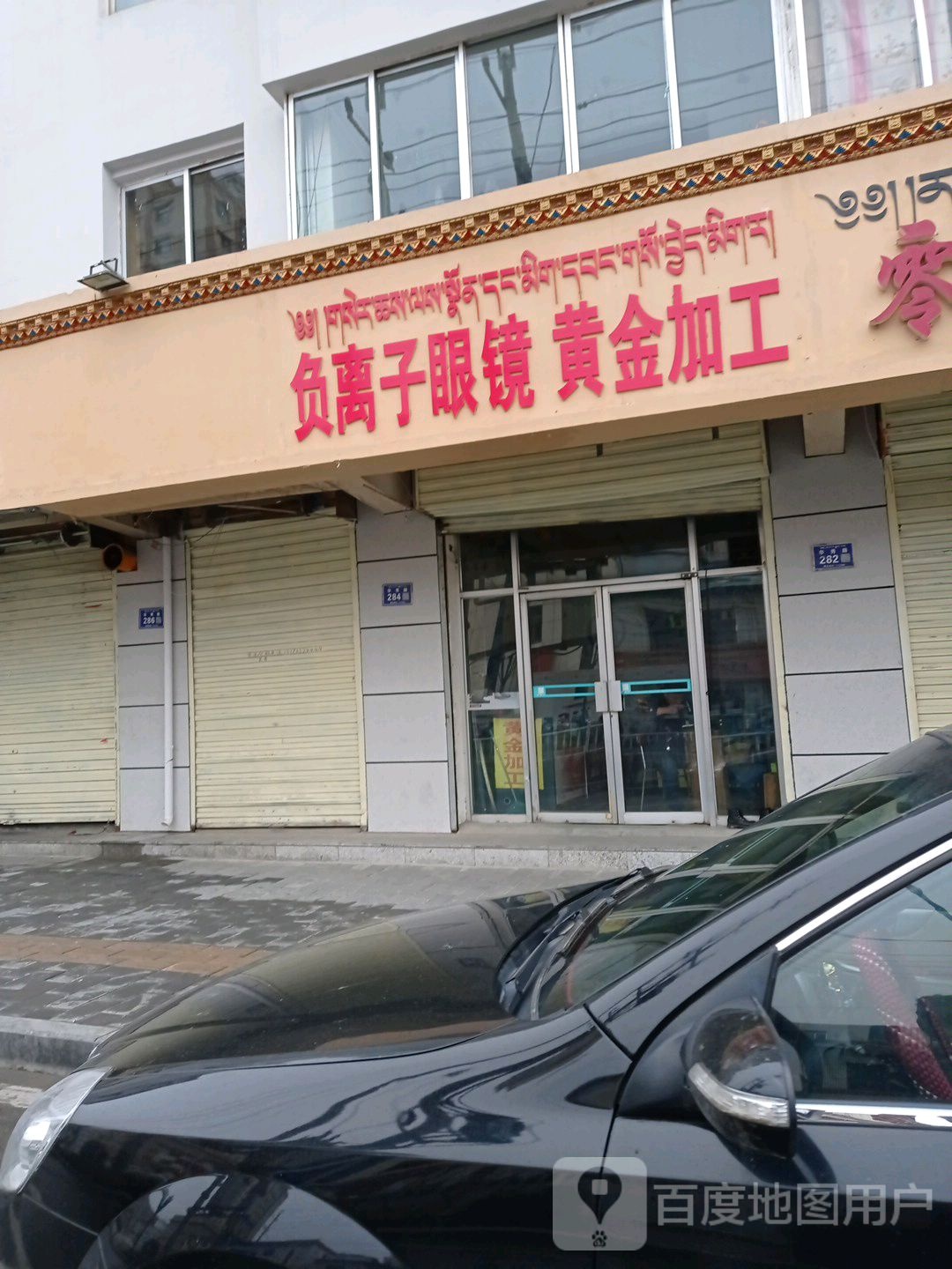 负离子眼镜黄金加工