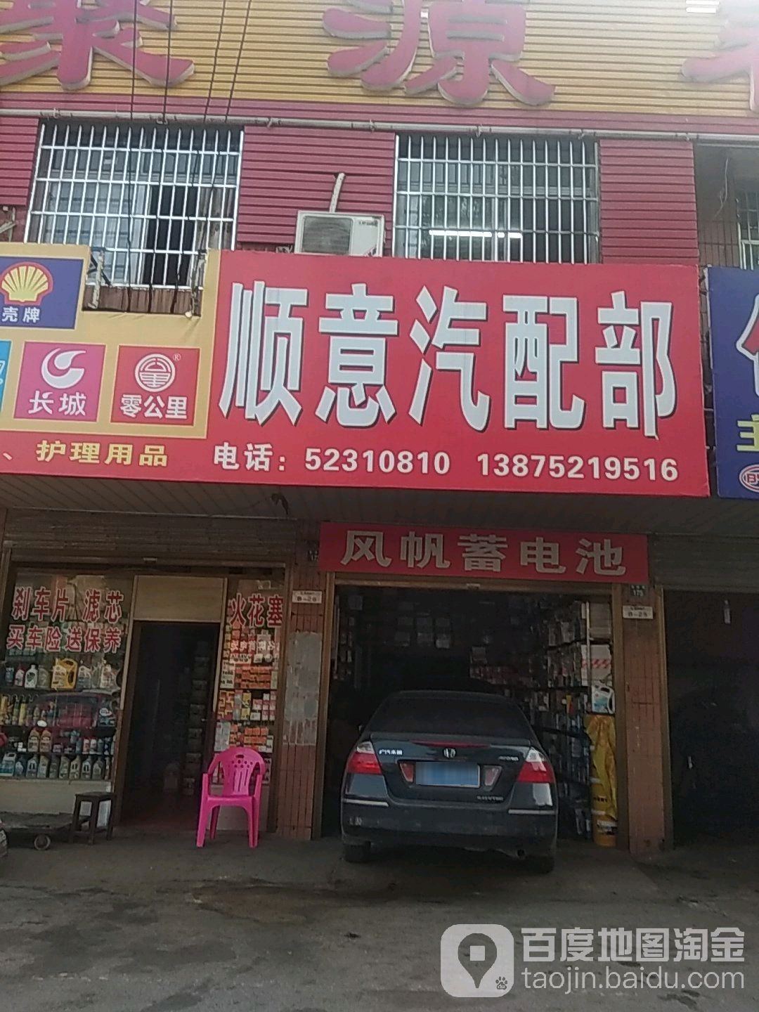 顺意汽配部(宝庆路店)