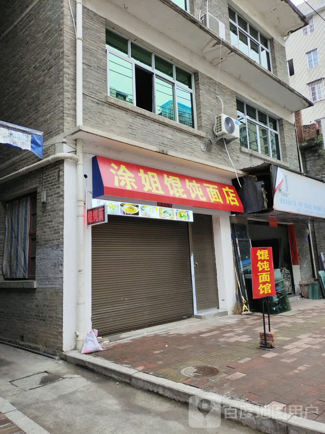涂姐混沌面店
