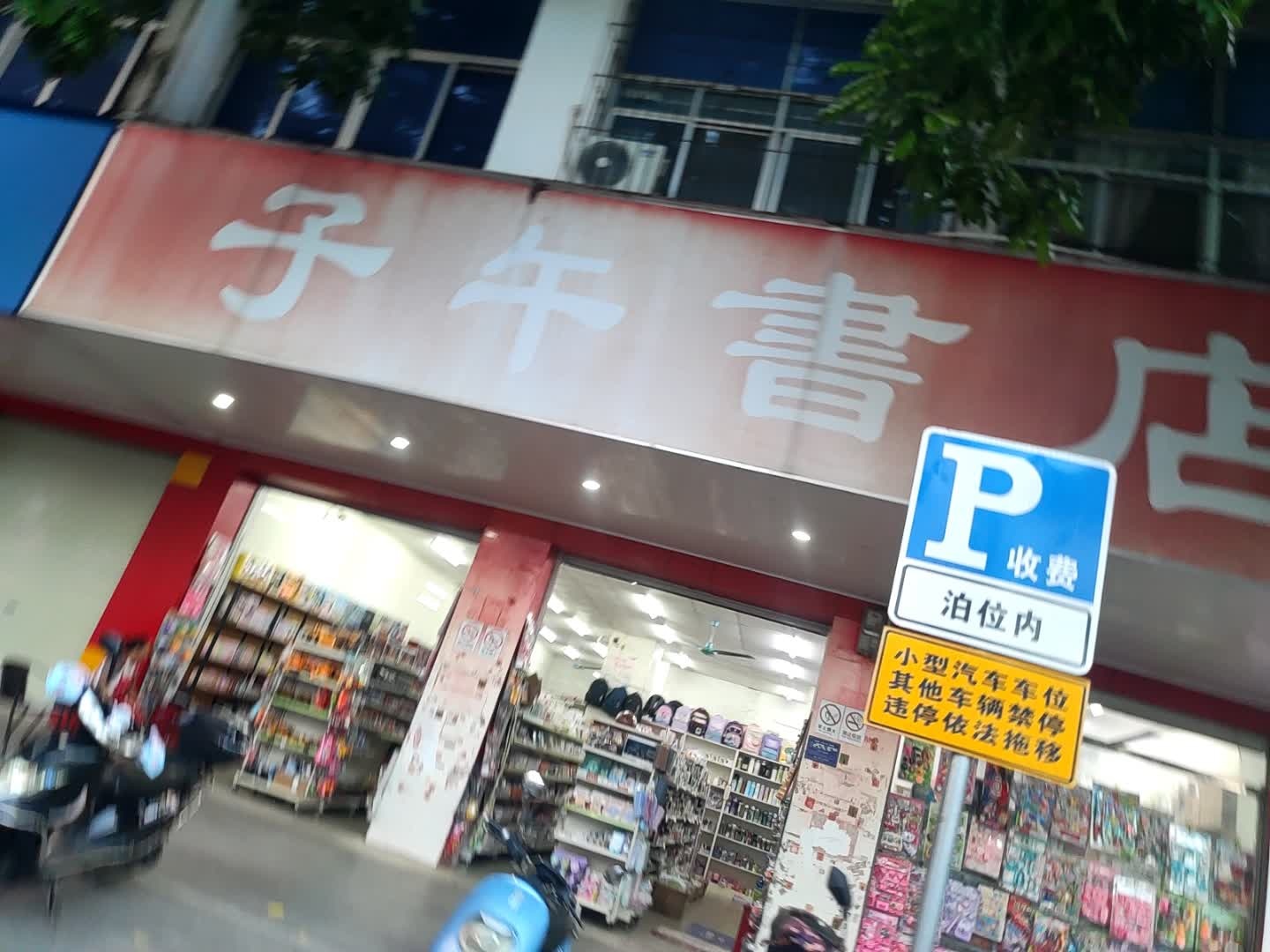 子午书店