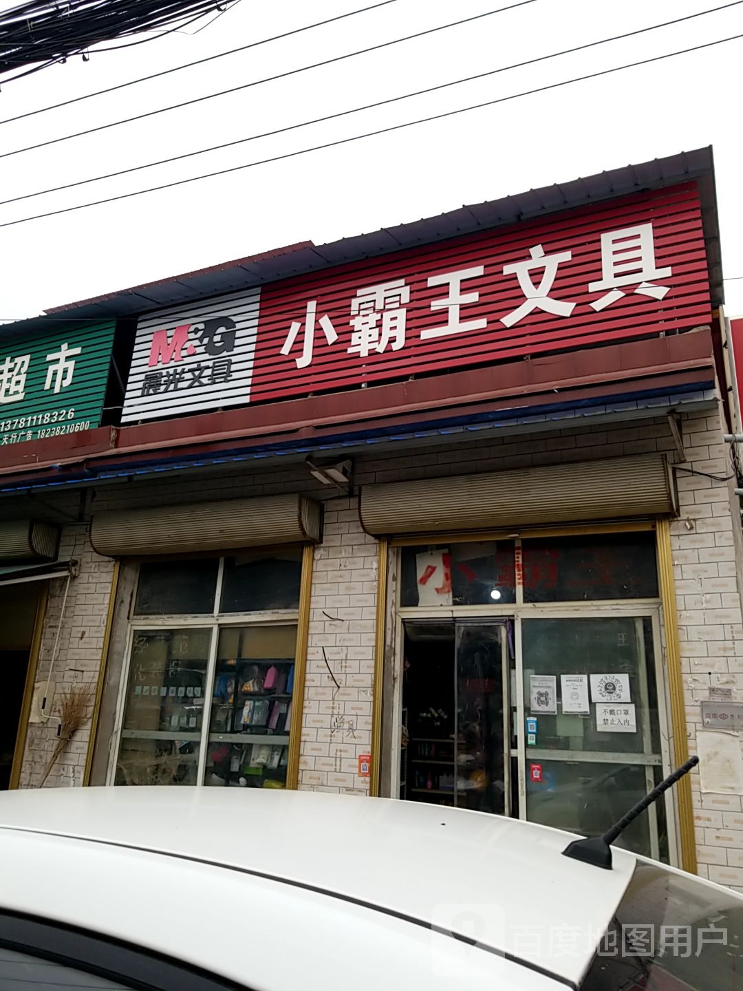 小霸王文具(刘店乡)