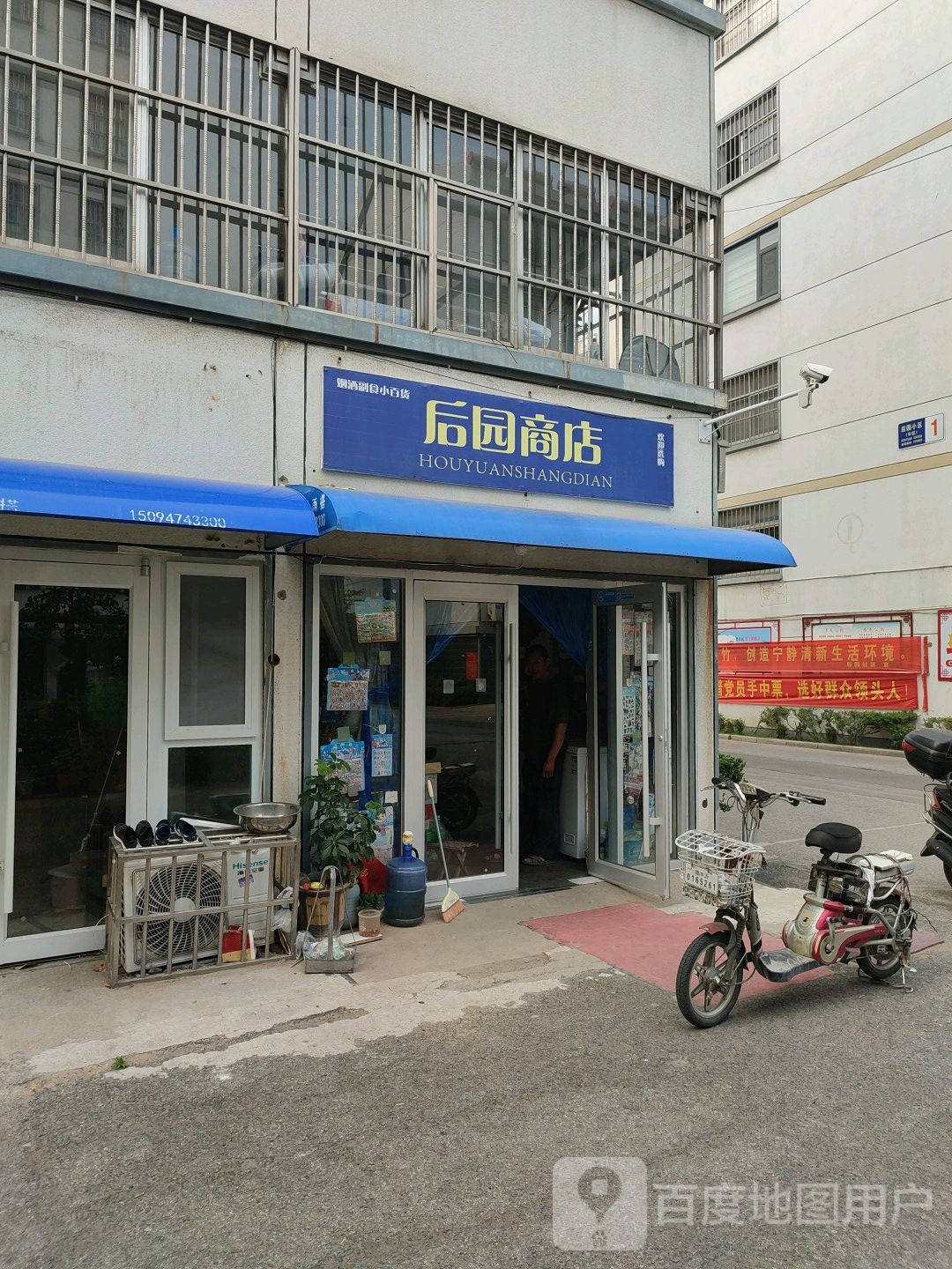 后园商店。