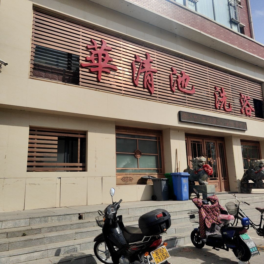 华清池洗浴(民主西路店)