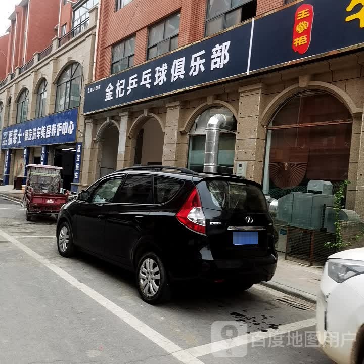 金杞乒乓球俱乐部
